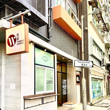 木居 Woody House Hotel Hong Kong Exterior foto