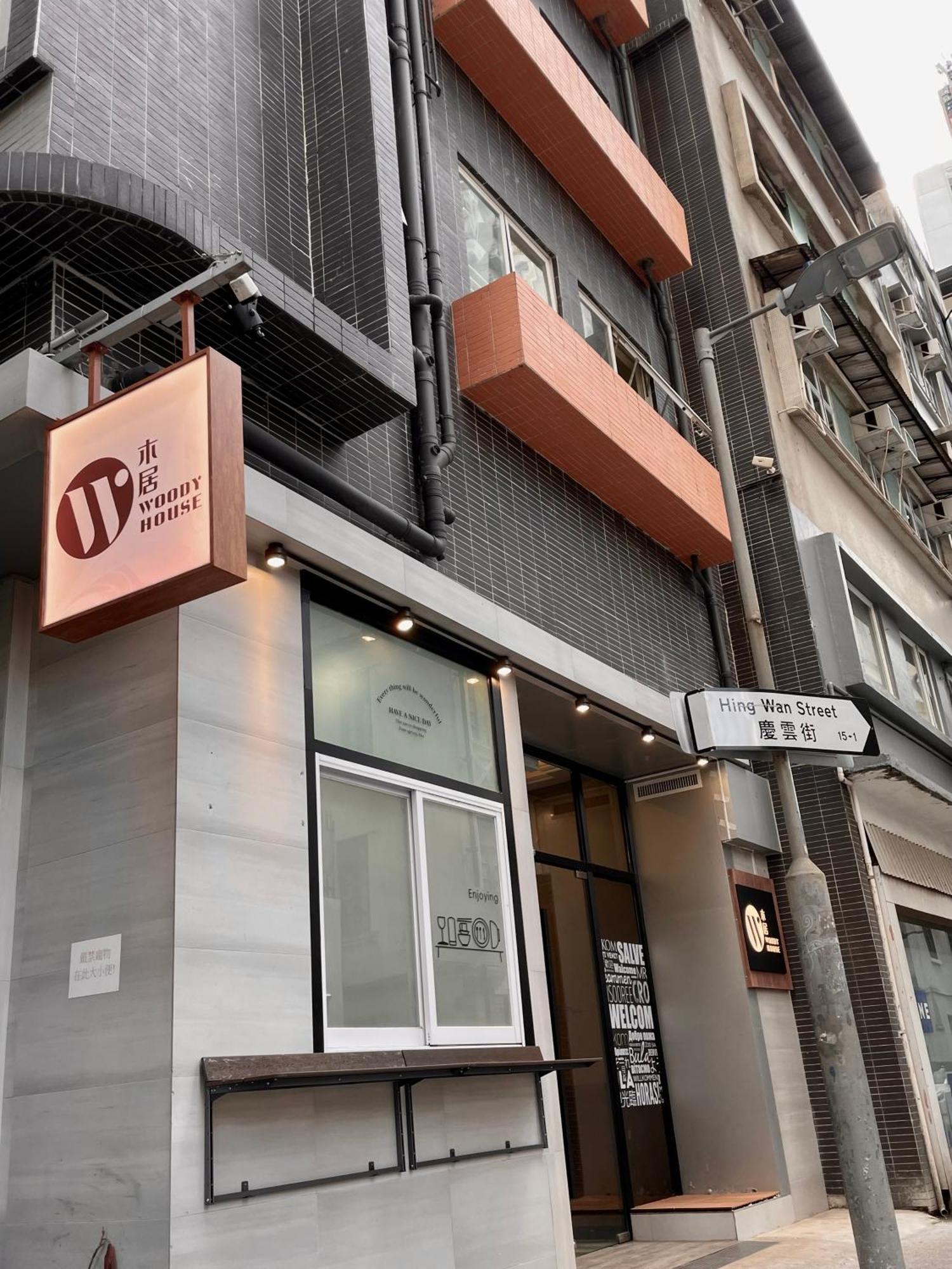 木居 Woody House Hotel Hong Kong Exterior foto