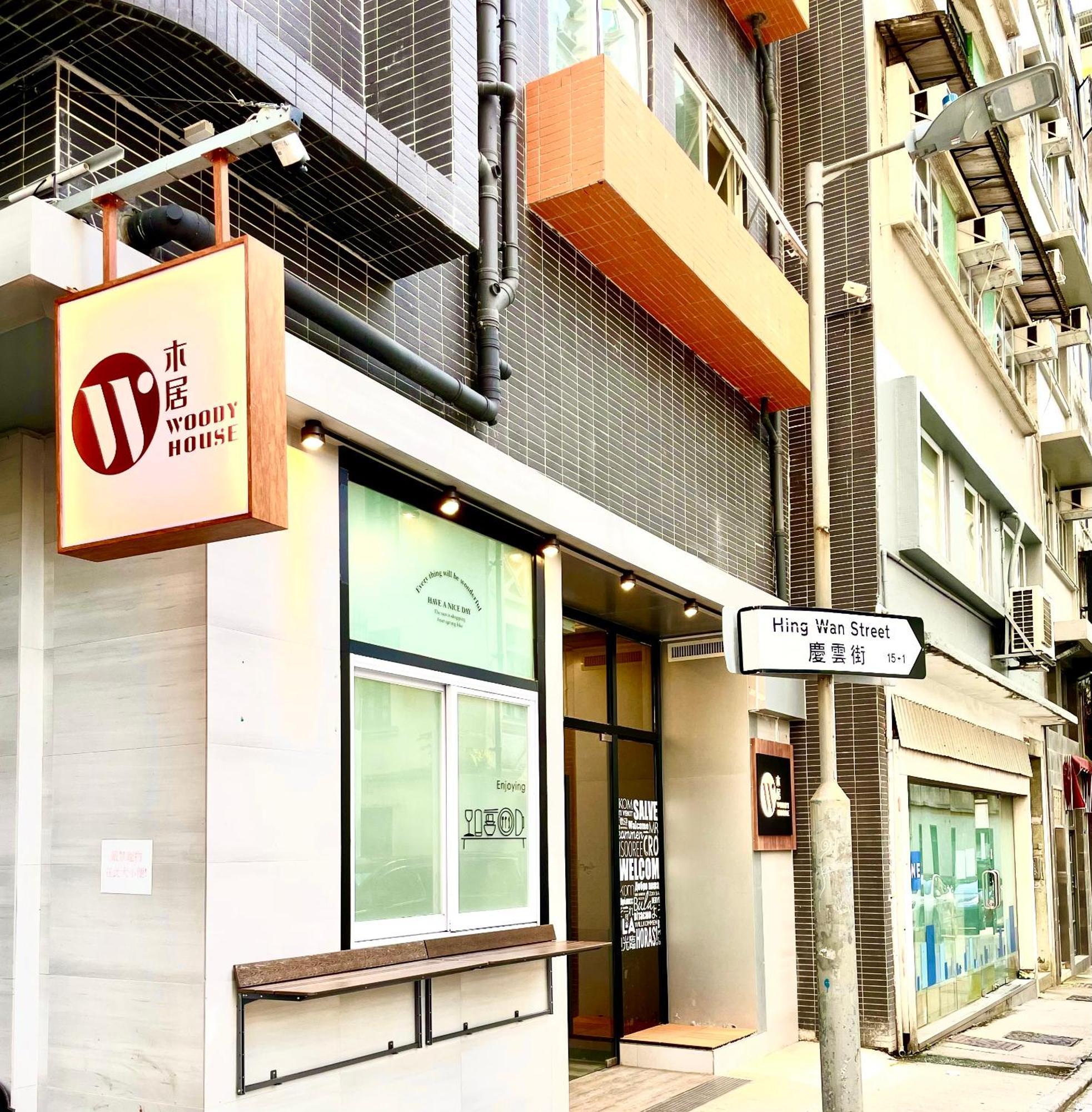 木居 Woody House Hotel Hong Kong Exterior foto